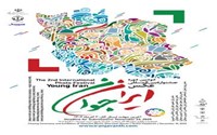 فراخوان جشنواره بین‌المللی عکس ایران جوان 